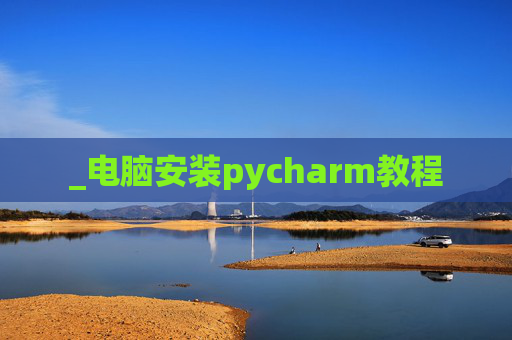 _电脑安装pycharm教程